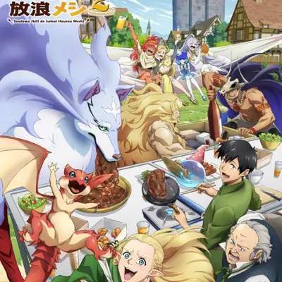 拥有超常技能的异世界流浪美食家 第二季