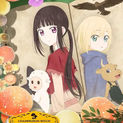 蘑菇魔女